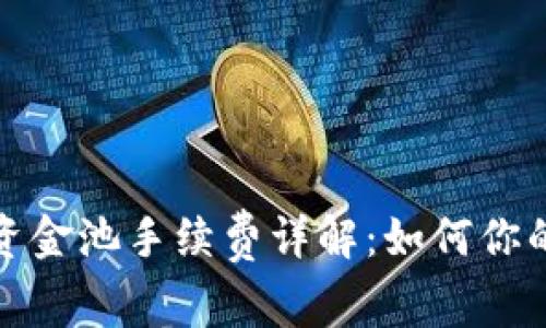 tpwallet移除资金池手续费详解：如何你的数字资产管理