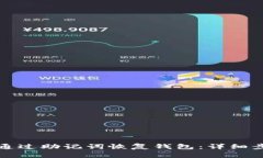 tpwallet如何通过助记词恢复