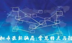   揭秘虚拟币最新骗局：常