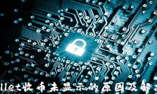 
TPWallet收币未显示的原因及解决方法