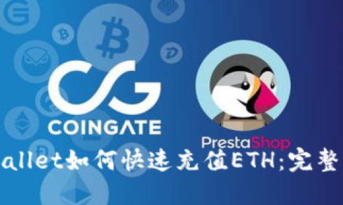 TPWallet如何快速充值ETH：完整指南