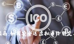 全面指南：如何安全送虚