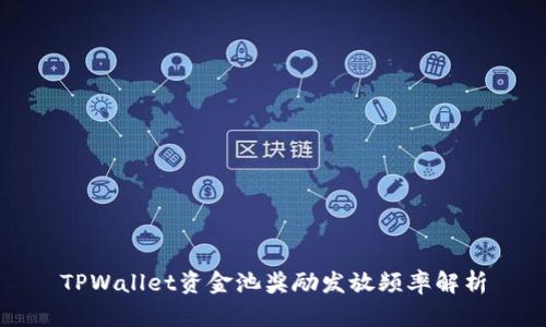 TPWallet资金池奖励发放频率解析