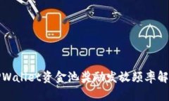 TPWallet资金池奖励发放频率