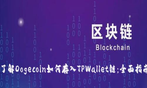 了解Dogecoin如何存入TPWallet链：全面指南