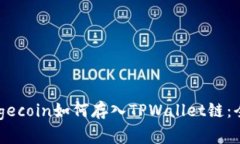 了解Dogecoin如何存入TPWal