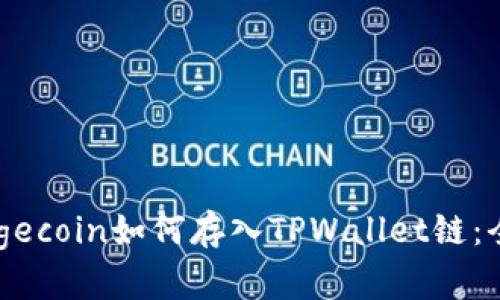 了解Dogecoin如何存入TPWallet链：全面指南