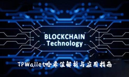 TPWallet哈希值解析与应用指南