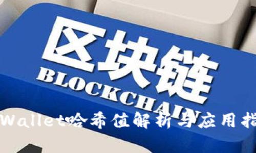TPWallet哈希值解析与应用指南