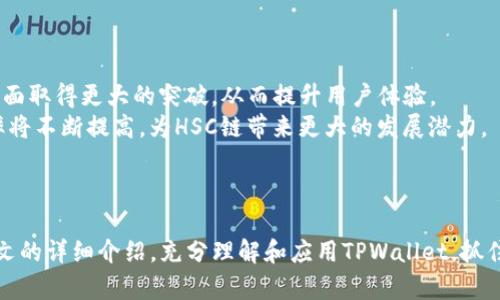 如何在TPWallet中添加HSC链以便轻松管理数字资产

关键词：TPWallet, HSC链, 数字资产管理, 加密货币

内容主体大纲：
1. 引言
   - 介绍TPWallet与HSC链
   - 为什么添加HSC链的重要性

2. TPWallet简介
   - TPWallet的功能和特点
   - TPWallet在数字资产管理中的优势

3. HSC链概述
   - HSC链的基本定义
   - HSC链的应用场景和前景

4. 在TPWallet中添加HSC链的步骤
   - 第一步：下载和安装TPWallet
   - 第二步：创建或导入钱包
   - 第三步：找到并添加HSC链
   - 第四步：如何查看和管理HSC资产

5. 添加HSC链的常见问题
   - 常见错误及解决方案
   - 如何保障资产安全

6. 结论
   - 重申添加HSC链的价值
   - 鼓励用户积极使用TPWallet

### 问题及详细介绍

1. **TPWallet是什么？**
   - TPWallet是一个多链数字资产钱包，支持多种区块链的资产管理，提供安全便捷的体验。

2. **HSC链的独特之处是什么？**
   - HSC链是一条专注于品质及生态的区块链，致力于为用户提供稳定、高效的服务。

3. **如何确保在TPWallet中添加HSC链的安全性？**
   - 介绍钱包的安全机制，包括私钥管理、加密技术等，增强用户信心。

4. **TPWallet支持哪些其他链？**
   - 列举TPWallet支持的链，如Ethereum、Bitcoin、Tron等，分析其差异与优劣。

5. **万一丢失钱包怎么办？**
   - 解决方案，包括如何使用备份恢复钱包及资产保护的建议。

6. **HSC链未来的发展趋势是什么？**
   - 分析技术趋势和市场需求，为投资者提供见解。

### 内容扩展（3500字）

#### 引言

随着数字货币的快速发展，越来越多的使用者和投资者开始接触不同类型的区块链以及相关的数字资产。TPWallet作为一种多功能资产管理工具，提供了灵活安全的环境来存储、发送和接收数字货币。其中添加HSC链的功能，不仅可以扩大用户的投资组合，还能为用户提供更贴近市场走势的运营平台。

#### TPWallet简介

TPWallet是一个支持多链的数字资产钱包，其设计初衷是为了满足用户在管理不同数字资产时的需求。用户不仅可以存储常见的数字货币，如比特币和以太坊，还可以与新兴的区块链资产交互。TPWallet通过其便捷的界面和高效的操作流程，享有良好的用户口碑。

#### HSC链概述

HSC链，全称为Heco Smart Chain，是基于以太坊的链上治理与生态系统，致力于推动区块链应用的广泛落地。它通过提供高速、低手续费的交易服务，帮助用户在不同的场景中实现数字资产的自由流通与应用。

#### 在TPWallet中添加HSC链的步骤

在TPWallet中添加HSC链的过程非常简单，以下是详细步骤：

第一步：下载和安装TPWallet
用户首先需要访问TPWallet的官方网站，根据设备类型下载相应的程序或应用。在安装完成后，打开TPWallet进行使用。

第二步：创建或导入钱包
用户可以选择创建一个新钱包或导入已有的钱包。创建新钱包时，系统会提示用户设置密码并在合适的地方备份助记词以防资产丢失。

第三步：找到并添加HSC链
在TPWallet主界面，用户可以找到“添加链”的选项，选择HSC链后点击“确认”，系统会自动为用户完成链的添加。

第四步：如何查看和管理HSC资产
添加成功后，用户可以通过TPWallet界面轻松查看和管理他们的HSC资产，包括交易记录、余额等各种信息。

#### 添加HSC链的常见问题

为帮助用户更好地使用TPWallet，以下是一些常见问题及解决方案：

常见错误及解决方案
用户在添加HSC链时可能会遇到技术性的问题，如网络问题、连接超时等。此时可以尝试重新连接网络或重启应用来解决问题。

如何保障资产安全
资产安全是每个用户的首要关注点。TPWallet采用高标准的加密技术来保护用户信息及资产安全，同时建议用户定期更新密码，并妥善保管助记词。

#### 结论

在TPWallet中添加HSC链，用户将能开发出更广泛的数字资产管理体验，不仅可以获取新兴市场的机遇，还能确保资产安全。希望用户能够充分利用TPWallet所提供的功能，做出明智的资产管理决策。

### 相关问题详细介绍

TPWallet是什么？
TPWallet是一个基于区块链技术开发的多链数字资产钱包，功能涵盖资产管理、交易等多方面。它支持多种主流数字货币并为用户提供了便捷的界面和多种安全保障措施。TPWallet支持的链包括但不限于以太坊、比特币、Heco等。
TPWallet的另一个核心优势在于其用户体验。钱包界面，交易步骤简单易操作，令用户能够轻松上手。此外，TPWallet还提供了社区交流和技术支持渠道，以便用户更好地解决使用过程中遇到的问题。

HSC链的独特之处是什么？
HSC链承载着高效和低成本的定位，迎合了当前市场对快速交易和低手续费的需求。与许多传统区块链相比，HSC链在数据处理速度方面更为迅速，为用户提供了更流畅的交易体验。
此外，HSC链的生态发展也使得其具有较大的应用前景。越来越多的项目开始在HSC链上开展，用户不仅可以参与投资，还能享受链上应用带来的便捷服务。HSC链的持续发展，将为用户提供更多投资机会。

如何确保在TPWallet中添加HSC链的安全性？
安全性是用户在创建钱包时最为关注的问题之一。TPWallet采用多种安全机制来保护用户的资产，包括加密技术、私钥管理等。用户的私钥在本地生成并存储，不会上传至服务器，从而有效避免了网络攻击的风险。
此外，TPWallet还定期进行安全检查和漏洞修复，确保用户所使用的版本是最新的稳定版本。在添加HSC链时，用户可以通过仔细检查地址及确认操作，进一步增强资产的安全性。

TPWallet支持哪些其他链？
TPWallet的多链支持使其适合不同类型的数字资产，主要支持的链包括Ethereum、Bitcoin、Tron、HSC等。Ethereum链以其强大的智能合约功能而闻名，适合以太坊生态中的各种DApp。
比特币链则作为数字黄金具有极高的认知和市场影响力。Tron链以高速、高效的交易能力而受到用户追捧。各种链的支持，有助于用户在不同市场上灵活配置资产。

万一丢失钱包怎么办？
钱包的丢失无疑是每个用户最不愿面对的事情。TPWallet提供助记词功能，用户在创建钱包时会得到一组助记词，以便将来恢复钱包。倘若丢失了设备，只需通过助记词即可重新获得钱包及其中的资产。
此外，定期备份钱包信息也是保护用户资产的重要措施。用户还可以将助记词保存在多个安全地点，降低风险。

HSC链未来的发展趋势是什么？
随着区块链技术的不断进步，HSC链的发展趋势同样值得关注。首先，从技术层面来看，HSC链有望在共识算法、交易处理速度等方面取得更大的突破，从而提升用户体验。
其次，HSC链在应用生态方面的拓展也将带来更多机会。随着越来越多的企业及项目在HSC链上线，用户的参与度和链的使用频率将不断提高，为HSC链带来更大的发展潜力。

### 总结

以上内容将为用户提供有价值的指引，帮助用户在TPWallet中成功添加HSC链，实现数字资产的高效管理。希望用户能够通过本文的详细介绍，充分理解和应用TPWallet，抓住数字货币投资的机会。