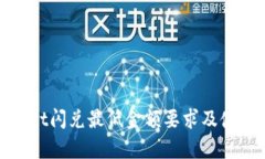 tpwallet闪兑最低金额要求及