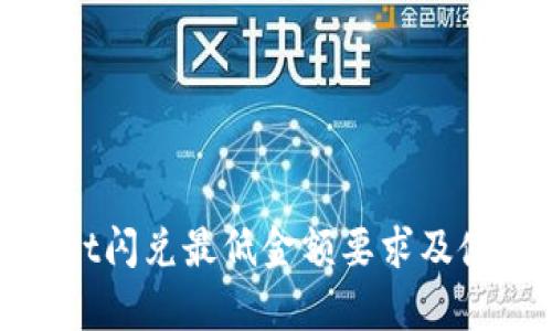 tpwallet闪兑最低金额要求及使用指南