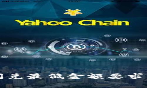 tpwallet闪兑最低金额要求及使用指南