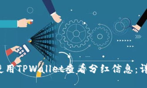  如何使用TPWallet查看分红信息：详细指南