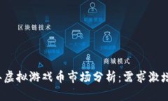2023年虚拟游戏币市场分析