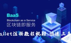 TPWallet注册教程视频：快速