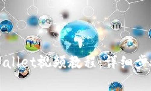 如何下载TPWallet视频教程：详细步骤与注意事项