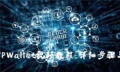 如何下载TPWallet视频教程：