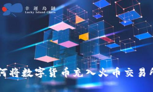 TPWallet如何将数字货币充入火币交易所的全面指南