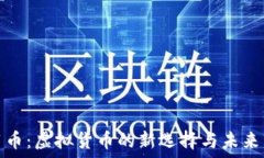   信用币：虚拟货币的新选