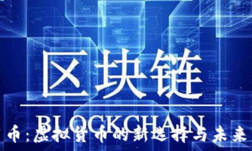   
信用币：虚拟货币的新选择与未来发展