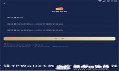 ### 申请TPWallet的风险解析