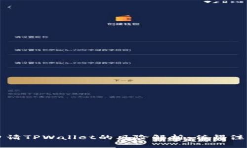 ### 申请TPWallet的风险解析：值得注意的事项