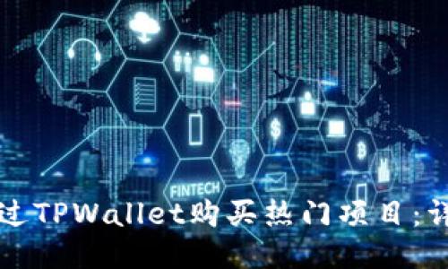 如何通过TPWallet购买热门项目：详细指南