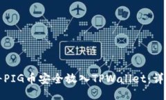 如何将PIG币安全放入TPWa