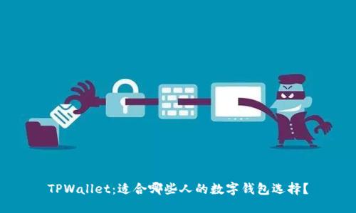 TPWallet：适合哪些人的数字钱包选择？