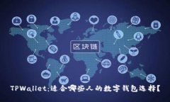 TPWallet：适合哪些人的数字