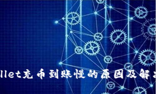 TPWallet充币到账慢的原因及解决方法