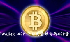 TPWallet XRP：一站式管理你