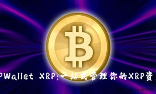TPWallet XRP：一站式管理你的XRP资产