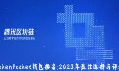 TokenPocket钱包排名：2023年