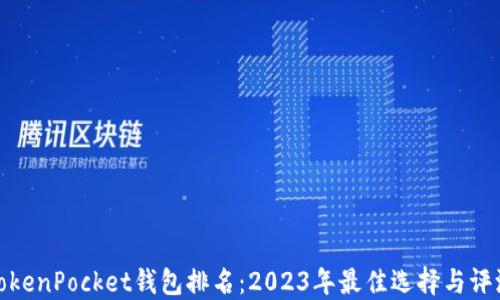 
TokenPocket钱包排名：2023年最佳选择与评测