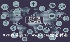 XRP提币到TP Wallet的完整指