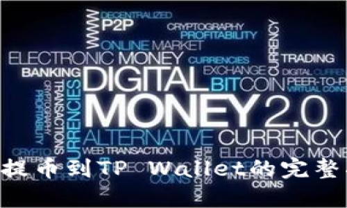 XRP提币到TP Wallet的完整指南