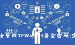 如何安全管理TPWallet资金密
