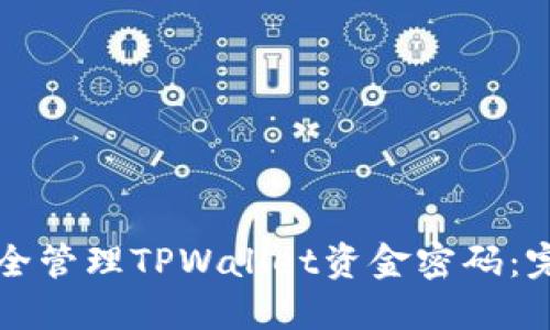 如何安全管理TPWallet资金密码：完整指南