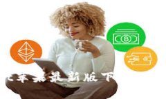 TokenPocket苹果最新版下载地