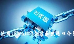 如何使用TPWallet创建和发送