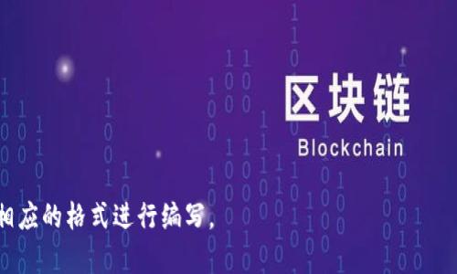 TPWallet在大陆是否可用？最新情况解析

TPWallet, 加密钱包, 大陆可用性, 区块链技术/guanjianci

### 内容主体大纲

1. 引言
   - TPWallet简介
   - 在大陆的用户群体

2. TPWallet在大陆的可用性分析
   - 政策环境
   - 技术限制

3. 用户反馈与实际案例
   - 使用经验分享
   - 支持与问题反馈

4. 解决方案与替代选择
   - VPN和代理使用
   - 国内竞争产品分析

5. 安全性与风险评估
   - 数据安全问题
   - 钱包安全性分析

6. 未来展望
   - TPWallet的市场前景
   - 对用户的建议

7. 结论
   - 对TPWallet的全面评估
   - 用户使用建议

---

### 引言

TPWallet简介
TPWallet是一款基于区块链技术的加密数字钱包，旨在为用户提供安全、便捷的资产管理服务。其支持多种加密货币，为用户的资产交易提供了极大的便利。随着数字货币市场的发展，TPWallet也逐渐吸引了越来越多的用户。

在大陆的用户群体
在中国大陆，随着数字货币的普及，越来越多的用户开始关注加密钱包。尽管政策限制较多，TPWallet仍然在一定用户群体中产生了一定的影响力。我们需要分析其在大陆的实际使用情况。

### TPWallet在大陆的可用性分析

政策环境
中国政府对加密货币及其相关技术持谨慎态度，涉及数字资产的法律法规不断变化。这使得TPWallet在大陆的可用性受到了一定限制。虽然用户仍然可以通过不同方式访问TPWallet，但政策的不确定性让很多用户感到担忧。

技术限制
除了政策因素，实际上，技术限制也是用户在大陆访问TPWallet时必须面对的挑战。由于部分服务可能被封锁，用户在使用时可能会遇到网络不稳定的问题，这对资产的安全性产生了一定影响。

### 用户反馈与实际案例

使用经验分享
在用户交流群中，我们收集到了大量关于TPWallet的使用反馈。有用户表示，虽然面临政策风险，但他们依然通过VPN等工具成功访问TPWallet，并进行资产管理。然而，也有用户分享了因网络问题而导致交易失败的经历，这使得他们对TPWallet的稳定性产生了质疑。

支持与问题反馈
TPWallet的客服团队也在积极响应用户的反馈，一些用户的问题能够迅速得到解决，但某些技术问题需要更长时间的调查与处理。这种反差使得用户在使用TPWallet时的体验相对不一致。

### 解决方案与替代选择

VPN和代理使用
为了绕过技术限制，不少用户选择使用VPN或代理服务。这能够有效帮助用户访问被限制的部分内容，但同时也带来了安全隐患。用户需要谨慎选择VPN服务商，确保其数据不会泄露。

国内竞争产品分析
除了TPWallet，还有不少国内的加密钱包产品也在稳步发展。用户可以根据自己的需求选择合适的替代产品。这些产品不仅支持数字资产的管理，同时也遵守了国内的法律法规，给用户提供了一定的安全保障。

### 安全性与风险评估

数据安全问题
随着数字货币的火爆，数据安全问题日益突出。TPWallet虽然在技术上有保障，但在大陆的使用环境中，用户的个人信息和资产安全无法得到100%的保障。因此，用户在使用时必须提高警惕，保护个人信息。

钱包安全性分析
针对钱包的安全性，TPWallet采取了一系列措施，如多重签名技术和私钥备份等手段。但用户在使用时，亦需要定期检查安全设置，避免因操作不当而造成资产损失。

### 未来展望

TPWallet的市场前景
由于区块链技术的不断创新与发展，TPWallet仍在不断推出新功能，吸引用户。但是在大陆的政策环境下，其市场前景依旧存在不确定性。用户需要关注行业动态，及时作出调整。

对用户的建议
为了更好地保障自己的资产安全，用户在使用TPWallet时要关注政策动向、掌握必要的安全技巧，并谨慎评估各类风险。通过建立适合自己的使用策略，方能在这个快速发展的市场中立足。

### 结论

对TPWallet的全面评估
总的来说，TPWallet在大陆的使用情况较为复杂。尽管存在政策与技术的双重限制，TPWallet依然为不少用户提供了便利的资产管理方案。然而，用户在使用时亦需保持警惕，避免潜在风险。

用户使用建议
建议用户在选择使用TPWallet时，关注市场动向、采取必要的安全措施，并及时更新自己的数字资产管理策略。通过有效的风险管理，用户可以更加安全地使用TPWallet进行资产交易。

---

### 相关问题与详细介绍

1. **TPWallet在大陆面临哪些主要政策限制？**
2. **如何安全地使用TPWallet进行数字资产管理？**
3. **用户在使用TPWallet时常见的问题有哪些？**
4. **有哪些替代方案可以帮助用户在大陆访问加密钱包？**
5. **在使用TPWallet时，用户应该注意哪些安全措施？**
6. **TPWallet未来在大陆的发展前景如何？**

以上问题将逐个详细介绍，每个问题包含内容不少于600字。开始时，相关问题的详细介绍形成独立段落，采用相应的格式进行编写。