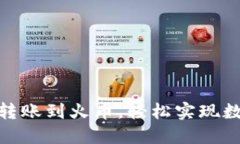 如何将TokenPocket转账到火币