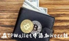   如何在TPWallet中添加Hec