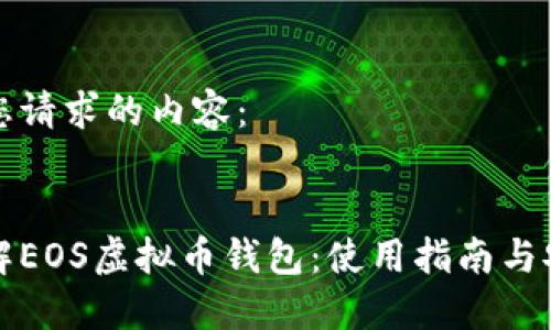 以下是您请求的内容：


深入了解EOS虚拟币钱包：使用指南与安全策略