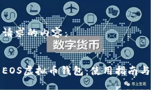 以下是您请求的内容：


深入了解EOS虚拟币钱包：使用指南与安全策略