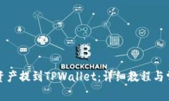 如何将火币资产提到TPWa