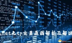 tpwallet无tp交易原因解析及