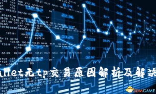 tpwallet无tp交易原因解析及解决方案